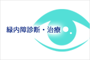 相模原 橋本 緑内障診断・治療 ねもとアイクリニック